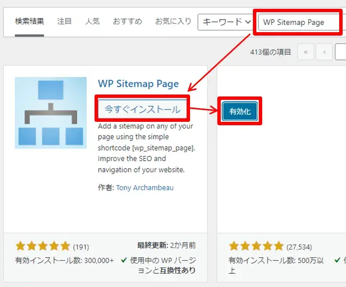 WP Sitemap Pageのインストールと有効化