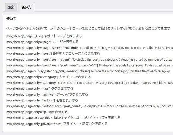 WP Sitemap Page使い方の画面