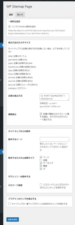 WP Sitemap Pageの管理画面