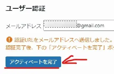 アクティベートを完了クリック