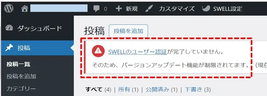 SWELLのユーザー認証が完了していません